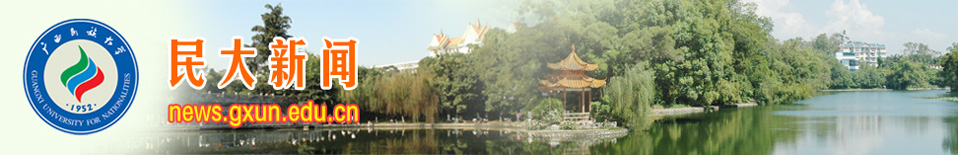 廣西民族大學